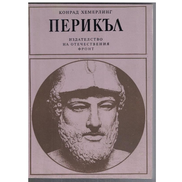 Перикъл