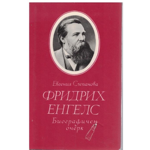 Фридрих Енгелс - биографичен очерк