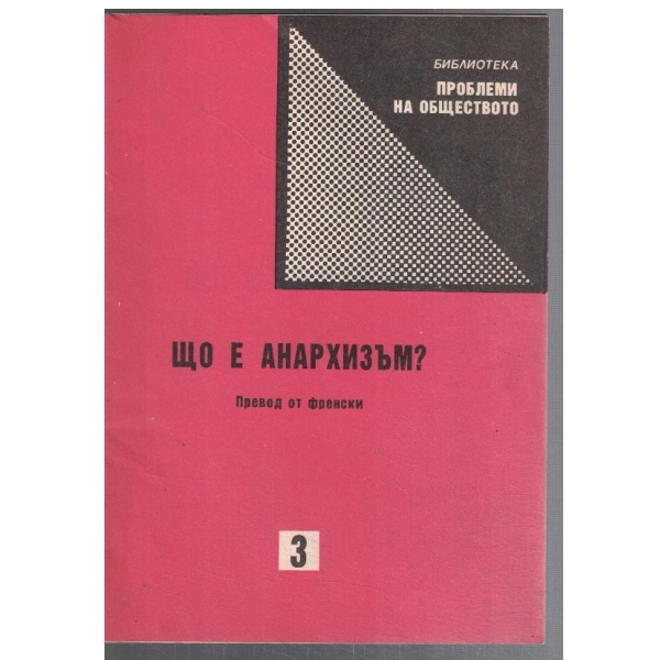 Що е анархизъм?