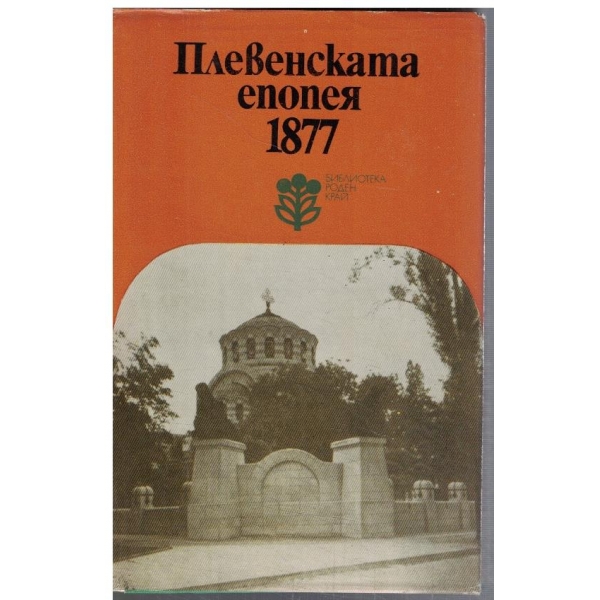 Плевенската епопея 1877