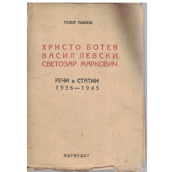 Христо Ботев, Васил Левски, Светозар Маркович - речи и статии 1936-1945