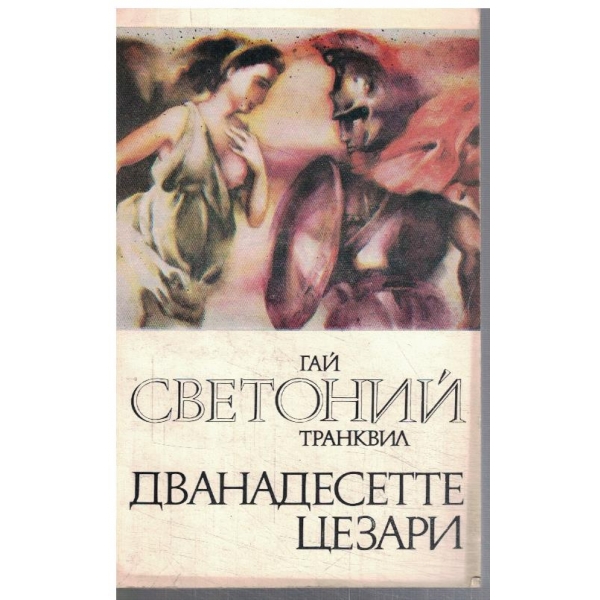 Дванадесетте Цезари