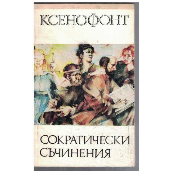 Сократически съчинения