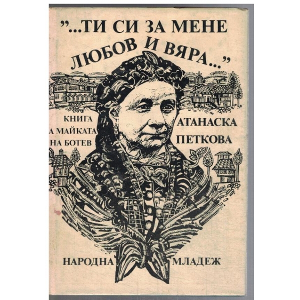...ти си за мене любов и вяра ...