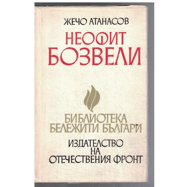 Неофит Бозвели