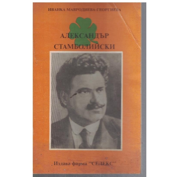 Александър Стамболийски