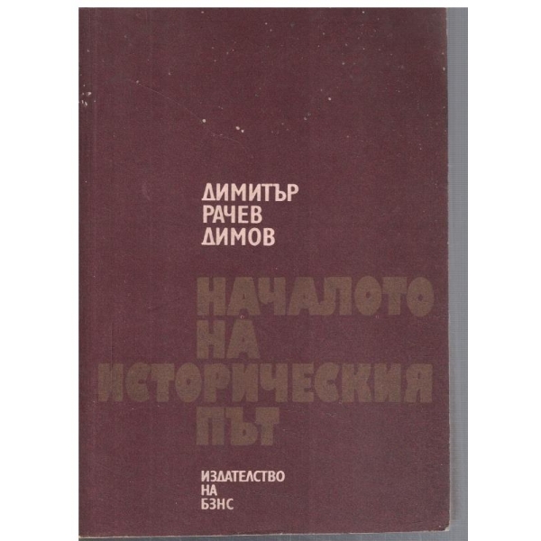 Началото на историческия път