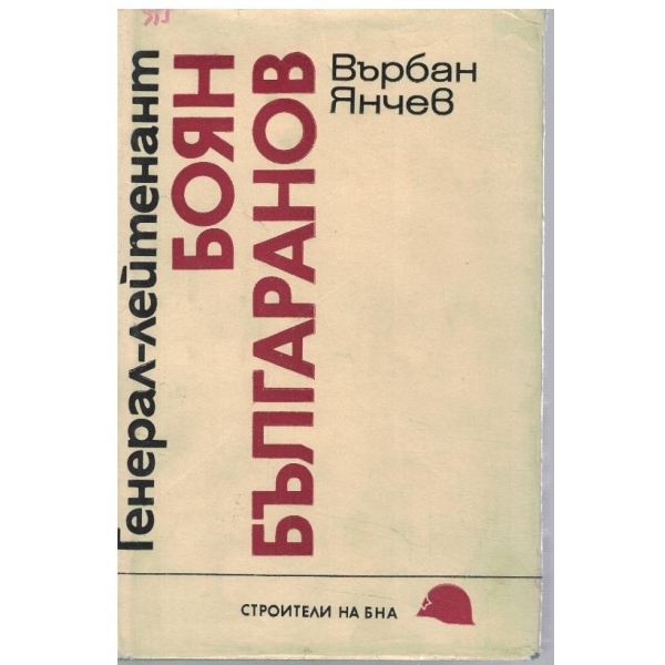 Генерал-лейтенант Боян Българанов