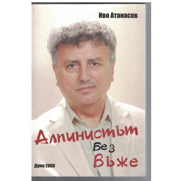 Алпинистът без въже
