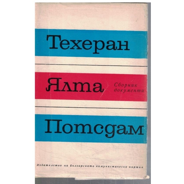Техеран Ялта Потсдам