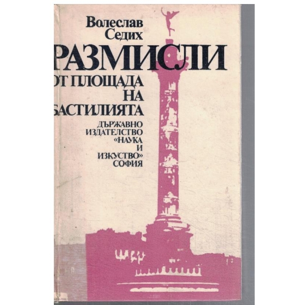 Размисли от площада на Бастилията
