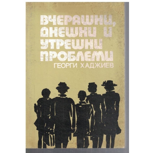 Вчерашни, днешни и утрешни проблеми