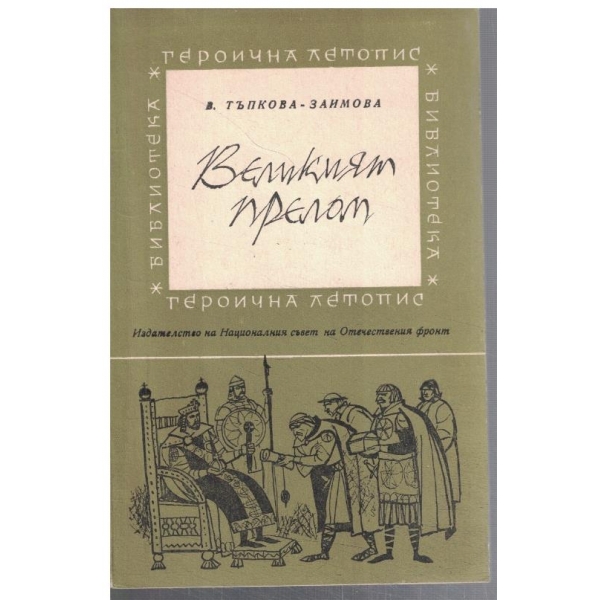 Великият прелом