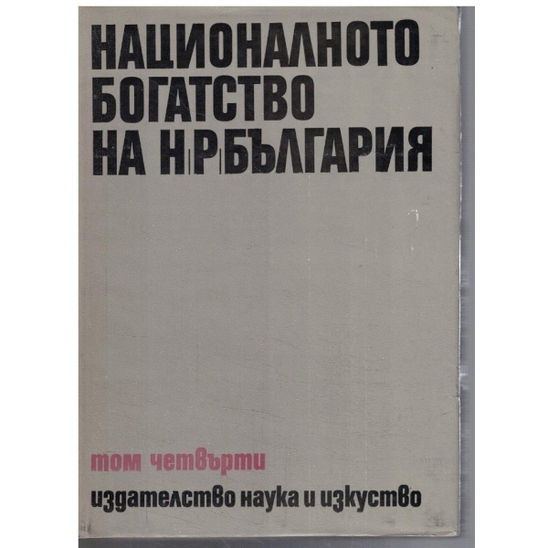 Националното богатство на Н.Р.България  - том 4