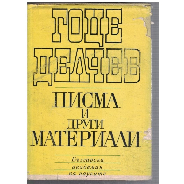 Писма и други материали