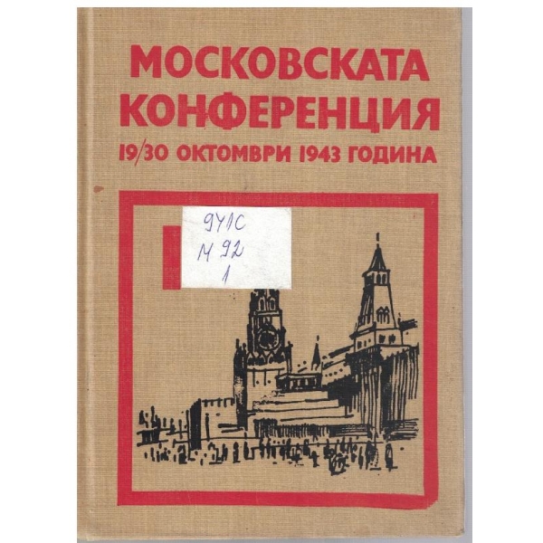 Московската конференция 19/30 октомври 1943 г. - том 1