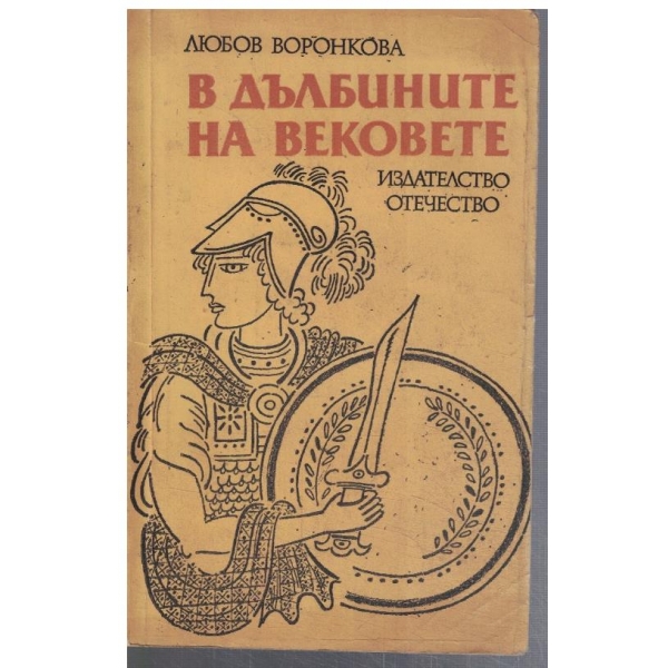 В дълбините на вековете