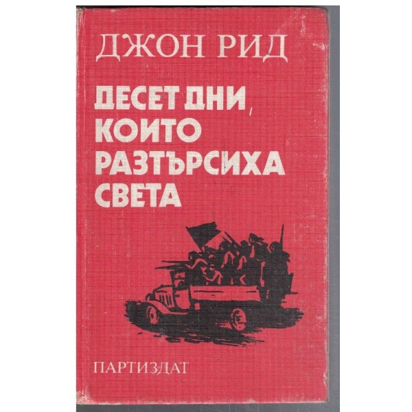 Десет дни които разтърсиха света