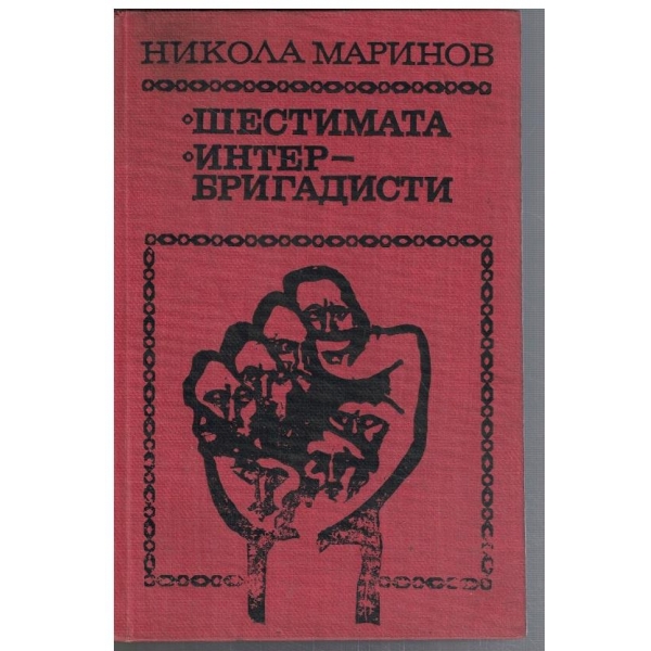 Шестимата // Интербригадисти