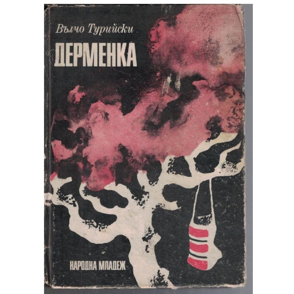 Дерменка