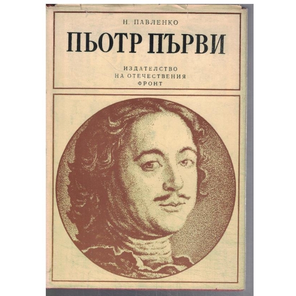 Пьотр Първи