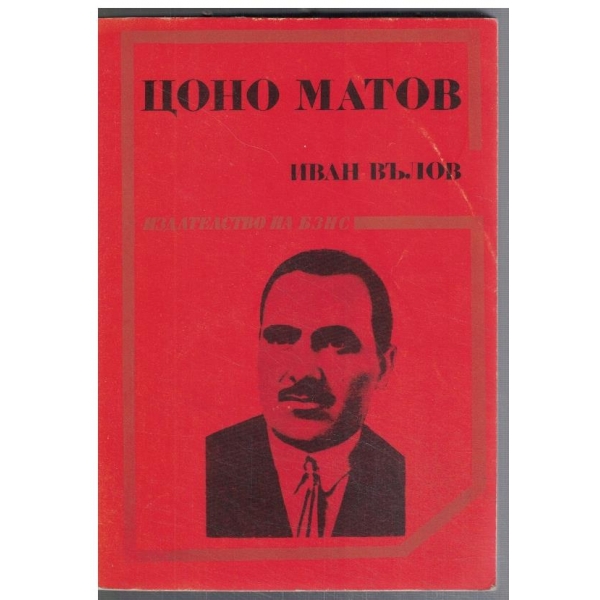 Цоньо Матов