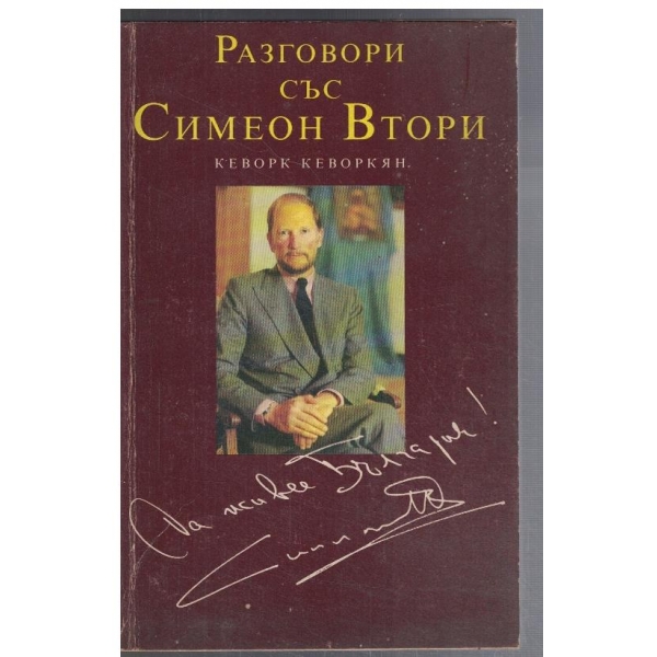 Разговори със Симеон Втори