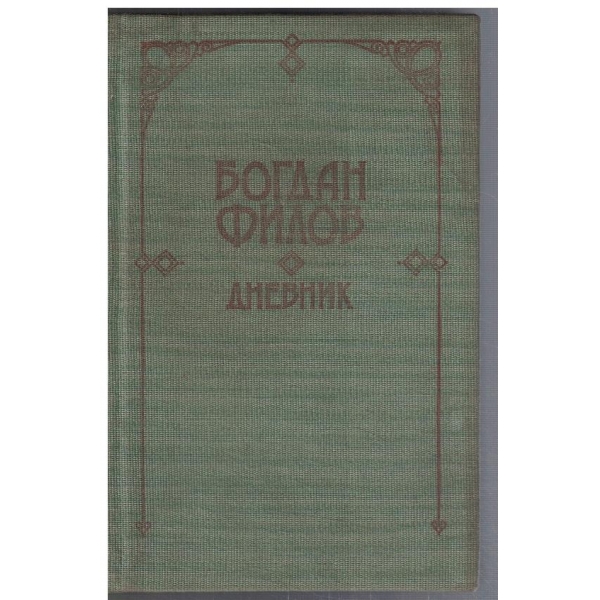 Дневник