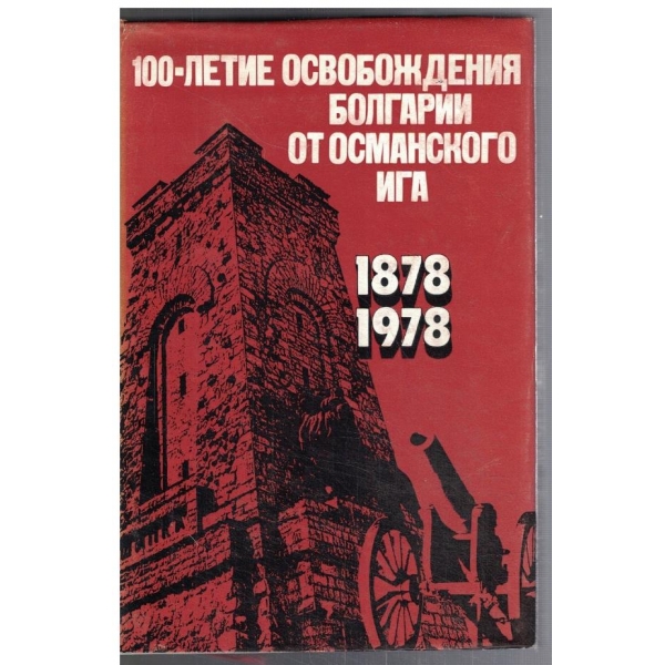 100-летие Освобождения Болгарии от Османского ига 1878-1978