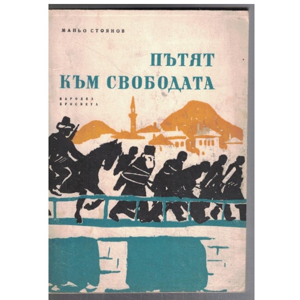Пътят към Свободата