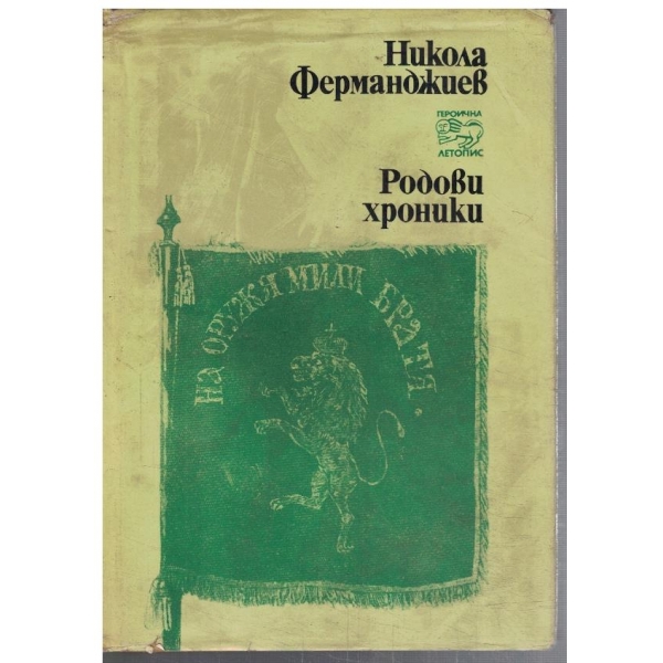 Родови хроники