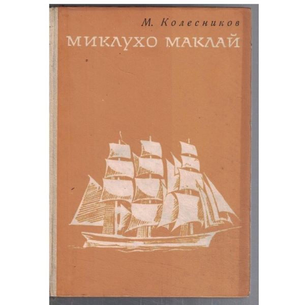 Миклухо Маклай