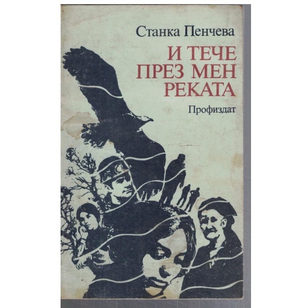 И тече през мен реката