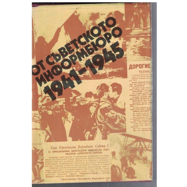 От съветското информбюро 1941-1945
