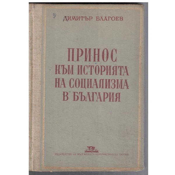 Принос към историята на социализма в България