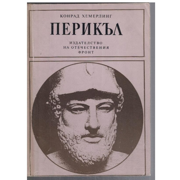 Перикъл