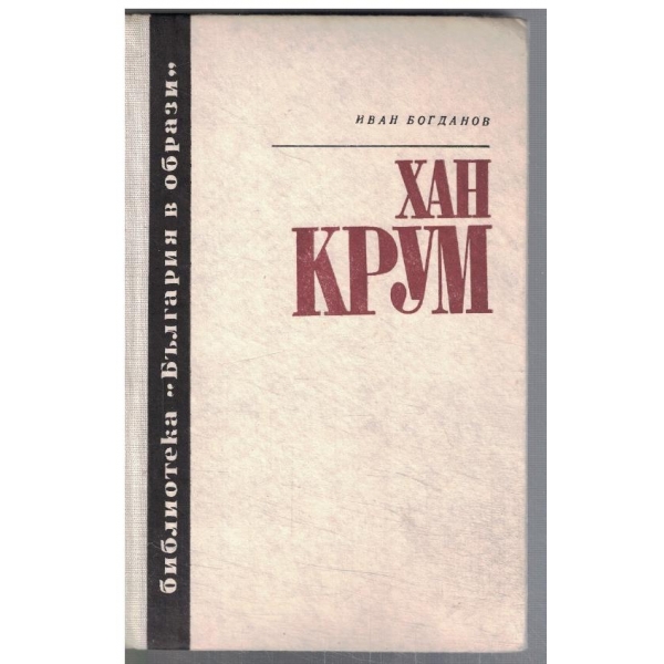 Хан Крум
