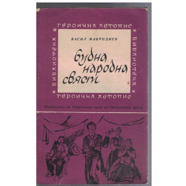 Будна народна свяст