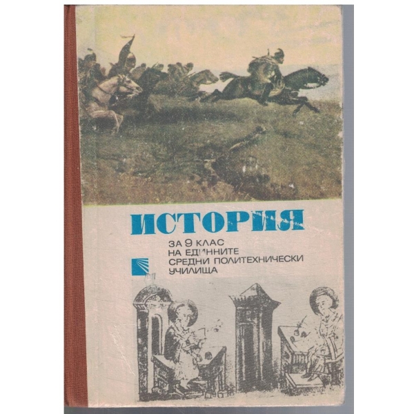 История за 9 клас