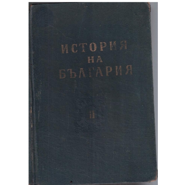 История на България - том 2