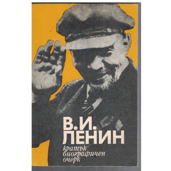 Кратък биографичен очерк