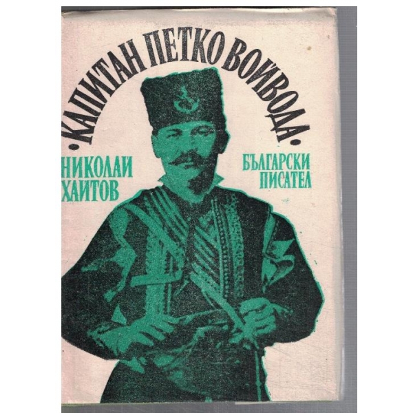 Капитан Петко войвода