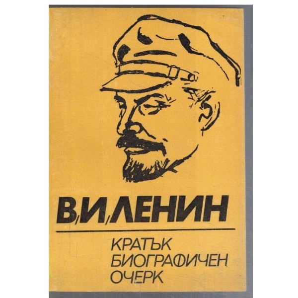 Кратък биографичен очерк