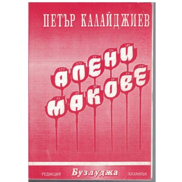 Алени макове
