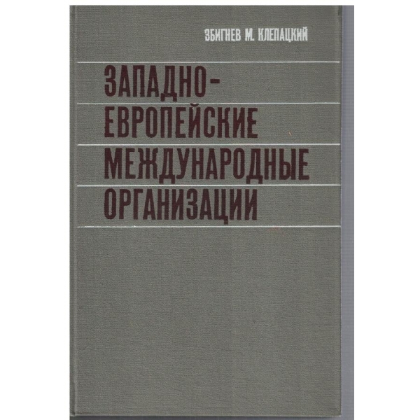 Западно-Европейские международние организации