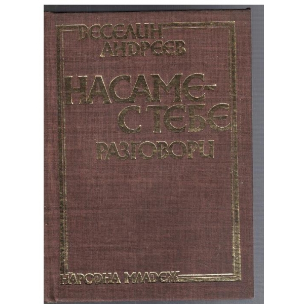 Насаме с тебе