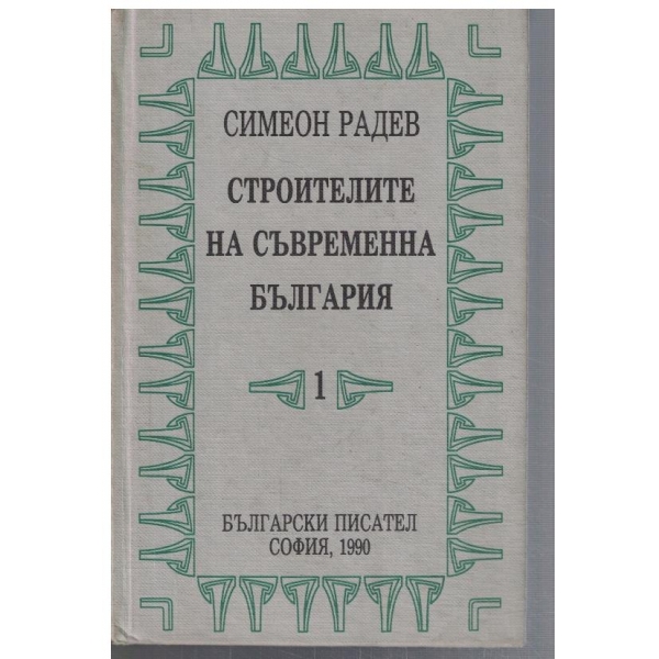 Строителите на съвременна България - том 1