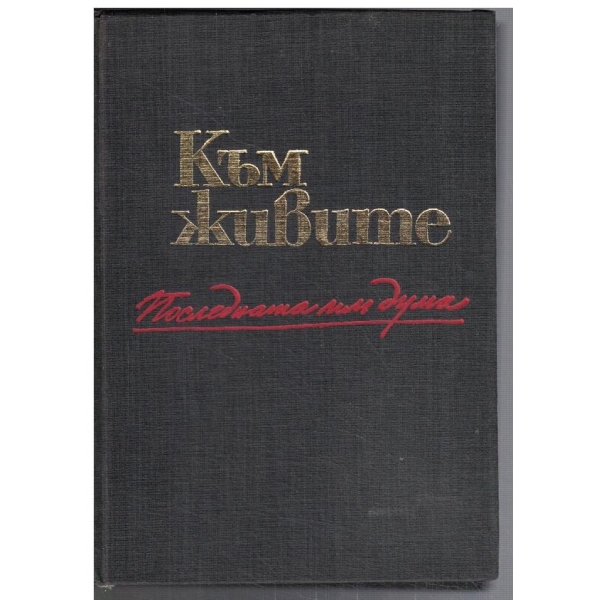 Към живите