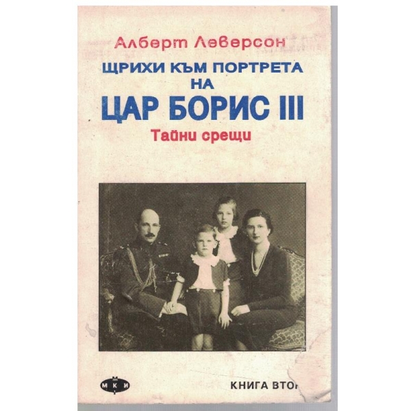 Щрихи към портрета на Цар Борис III - тайни срещи - кн.2