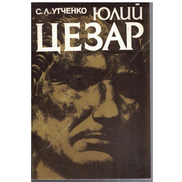 Юлий Цезар